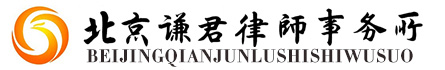 北京谦君律师事务所